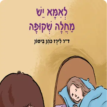 לאמא יש מחלה שקופה