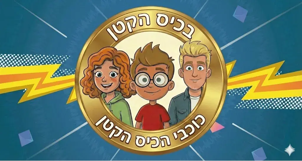 כוכבי הכיס הקטן כוכבי הכיס הקטן