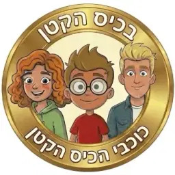 לוגו של בכיס הקטן