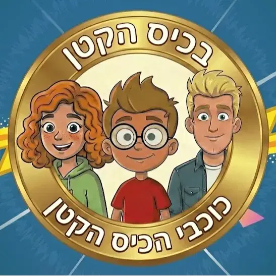 כוכבי הכיס הקטן