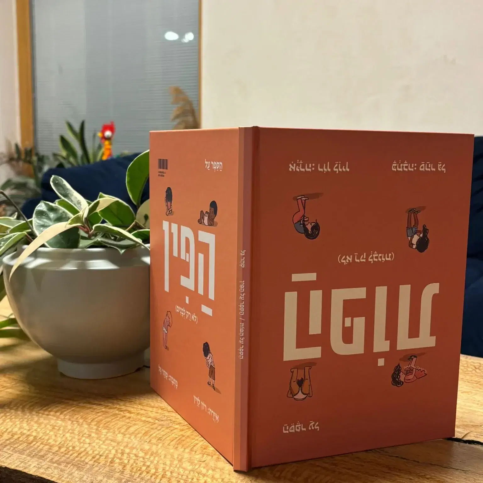 הספר "על הפין ועל הפות"