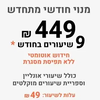 9 שיעורים במהלך חודש אחד.