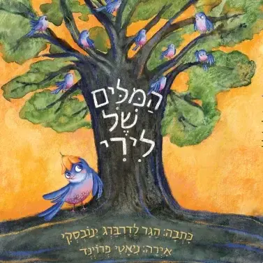 המילים של לירי