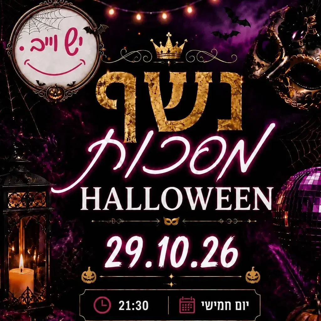 מסיבת Halloween - ב-29.10 בשעה 22:00 - כרטיס יחיד