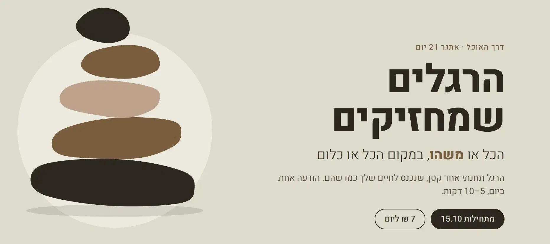 הרגלים שמחזיקים הרגלים שמחזיקים
