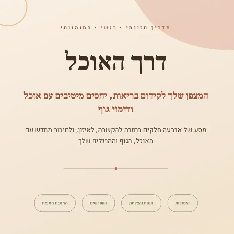 חוברת דיגיטלית דרך האוכל