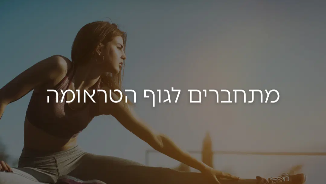 מתחברים לגוף הטראומה מתחברים לגוף הטראומה