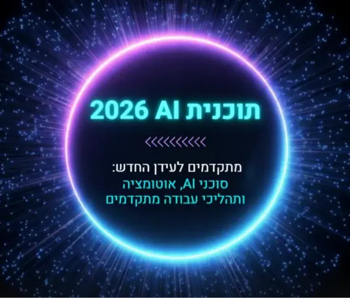 הצטרפו לתכנית AI, הרצאות וסדנאות בינה מלאכותית הצטרפו לתכנית AI, הרצאות וסדנאות בינה מלאכותית