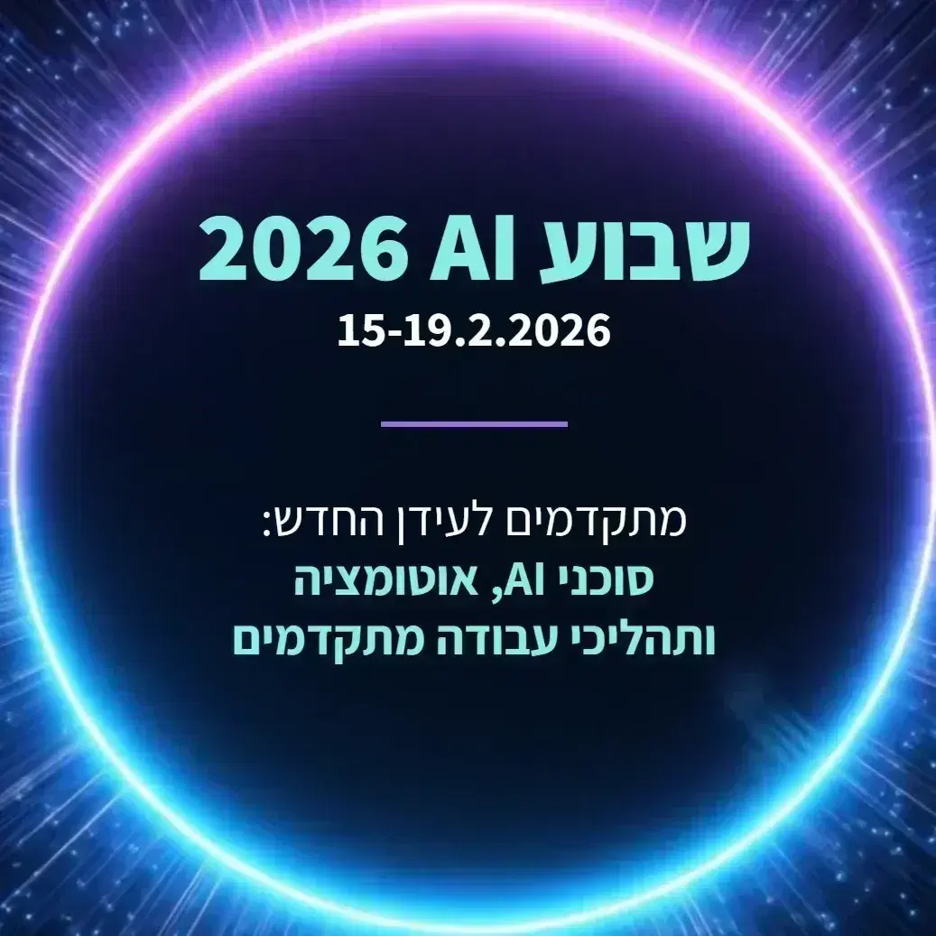 הרשמה אישית: תכנית AI, הרצאות וסדנואת בינה מלאכותית