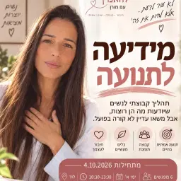 לוגו של להאמין עם מורן בובליל