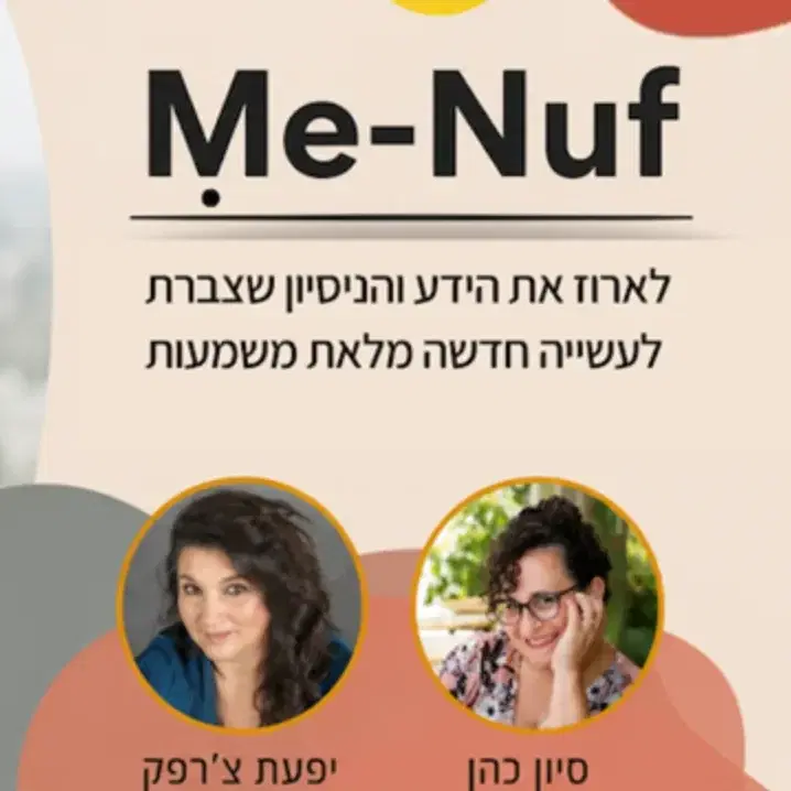 סדנת menuf
