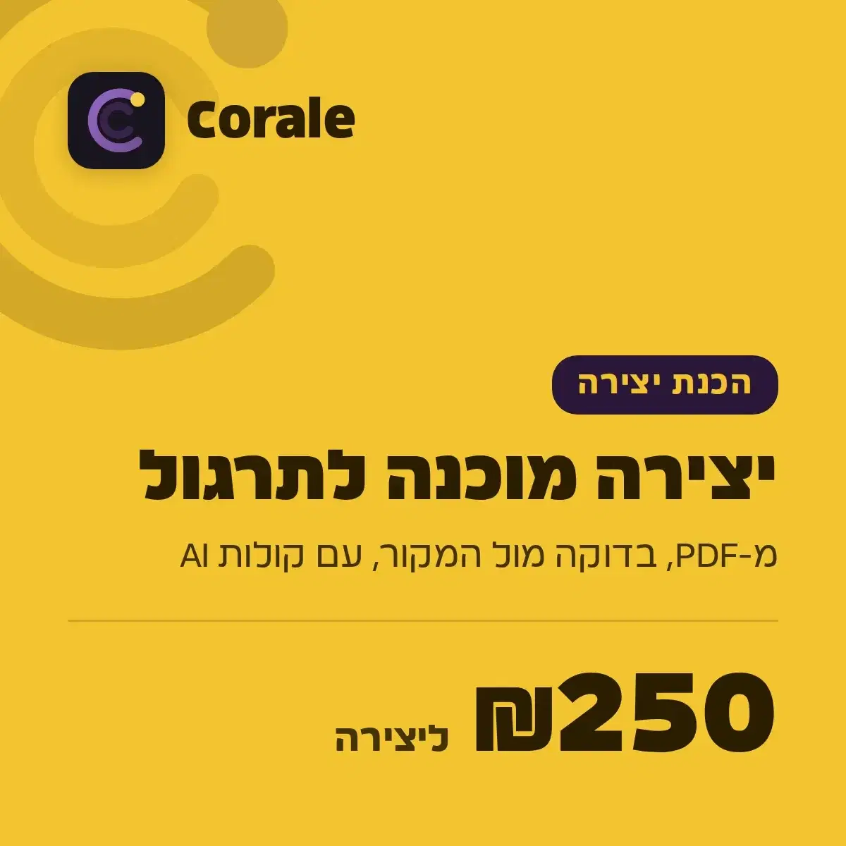 Corale - הכנת יצירה בודדת