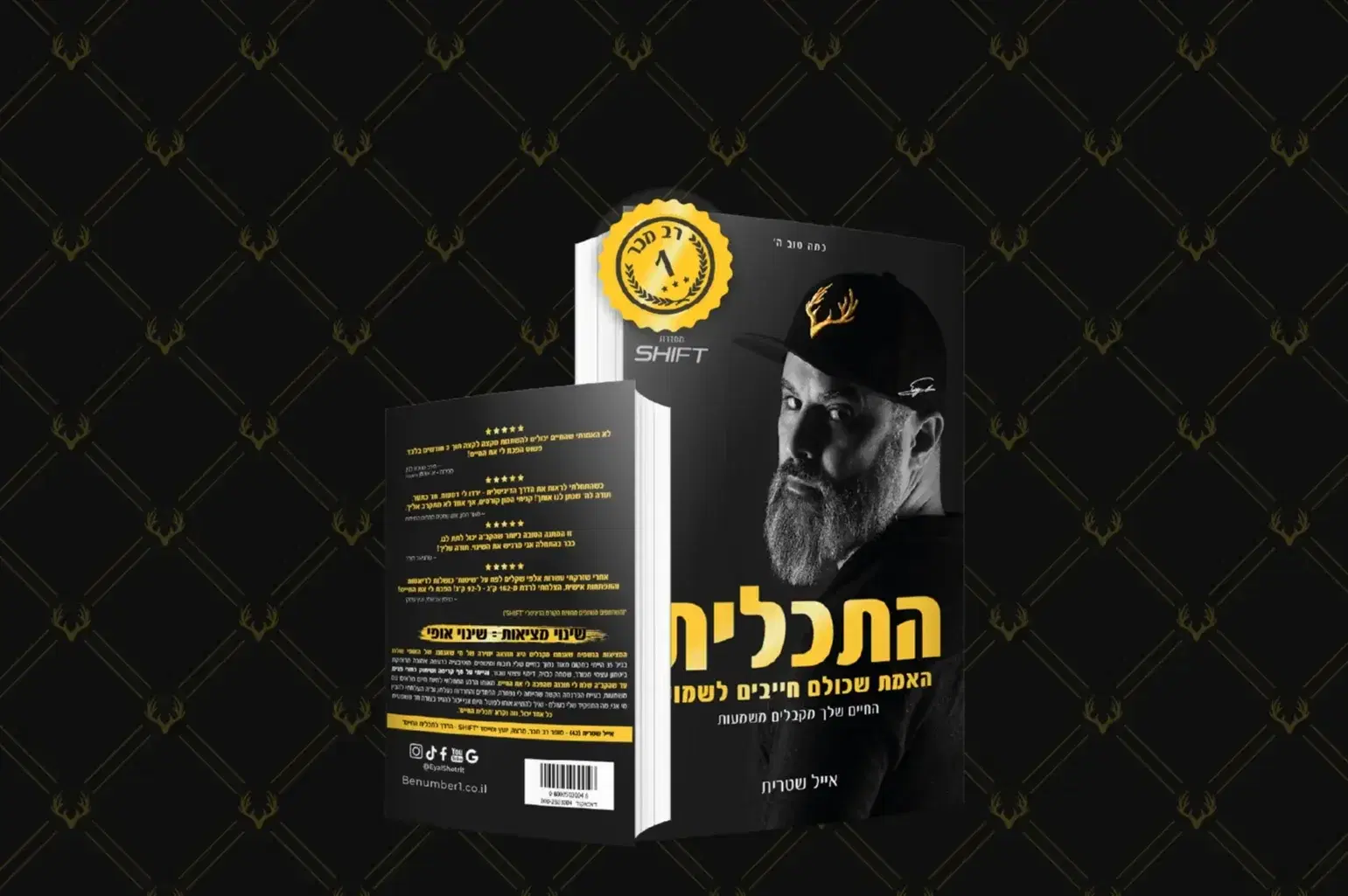רב המכר התכלית אייל שטרית רב המכר התכלית אייל שטרית
