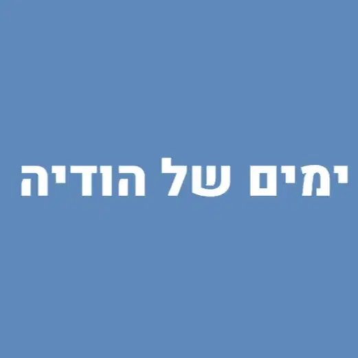 ימים של הודיה - הרצאה מוקלטת וקלפים
