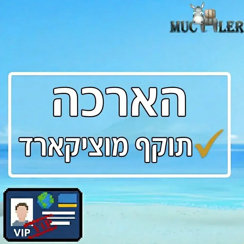 הארכה תוקף למוציקארד - חודש