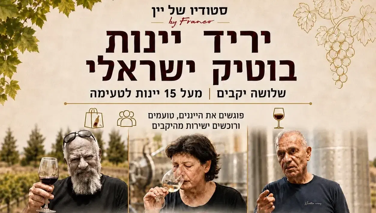 יריד יקבי הבוטיק בסטודיו של יין יריד יקבי הבוטיק בסטודיו של יין