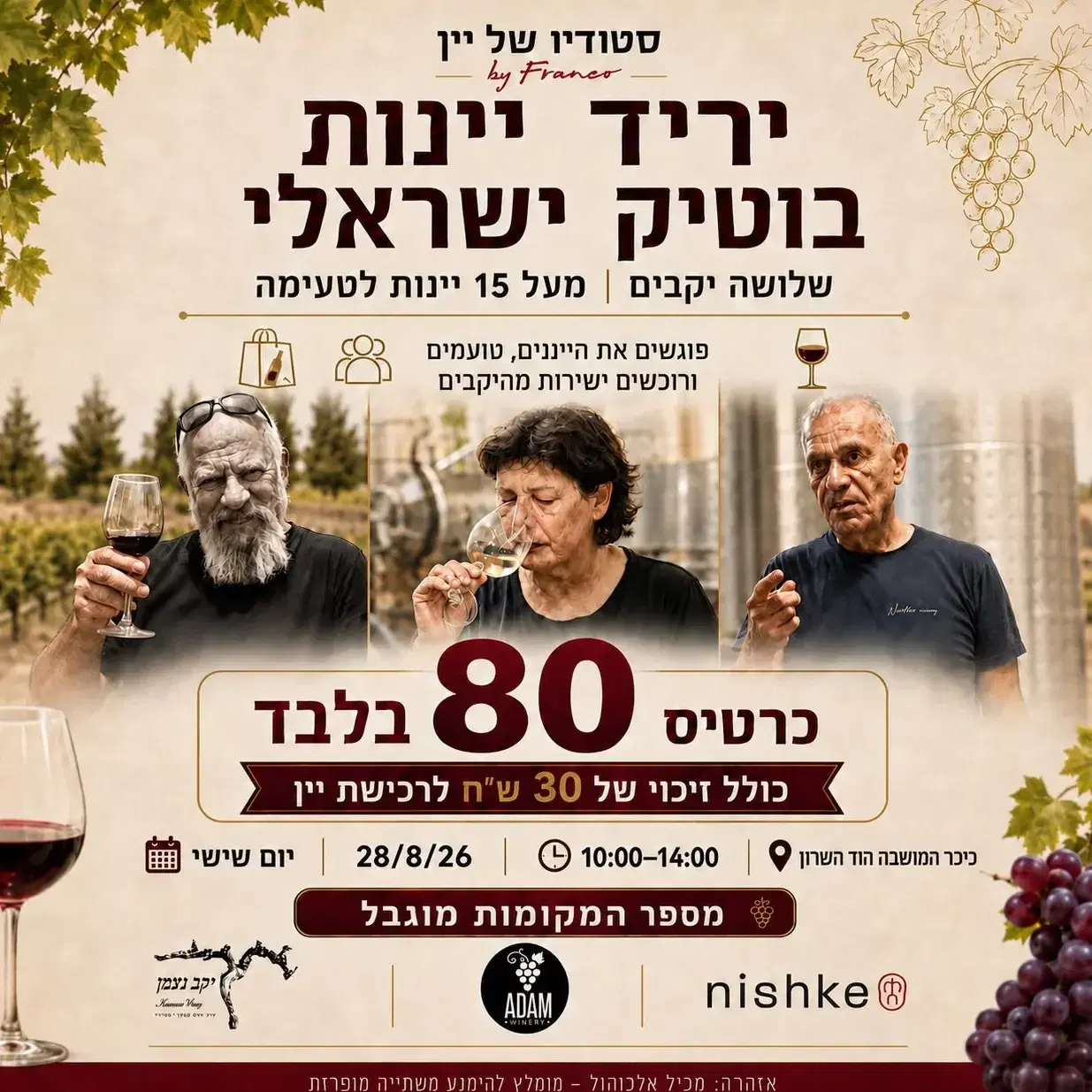 כרטיס ליריד יקבי הבוטיק - במחיר מכירה מוקדמת