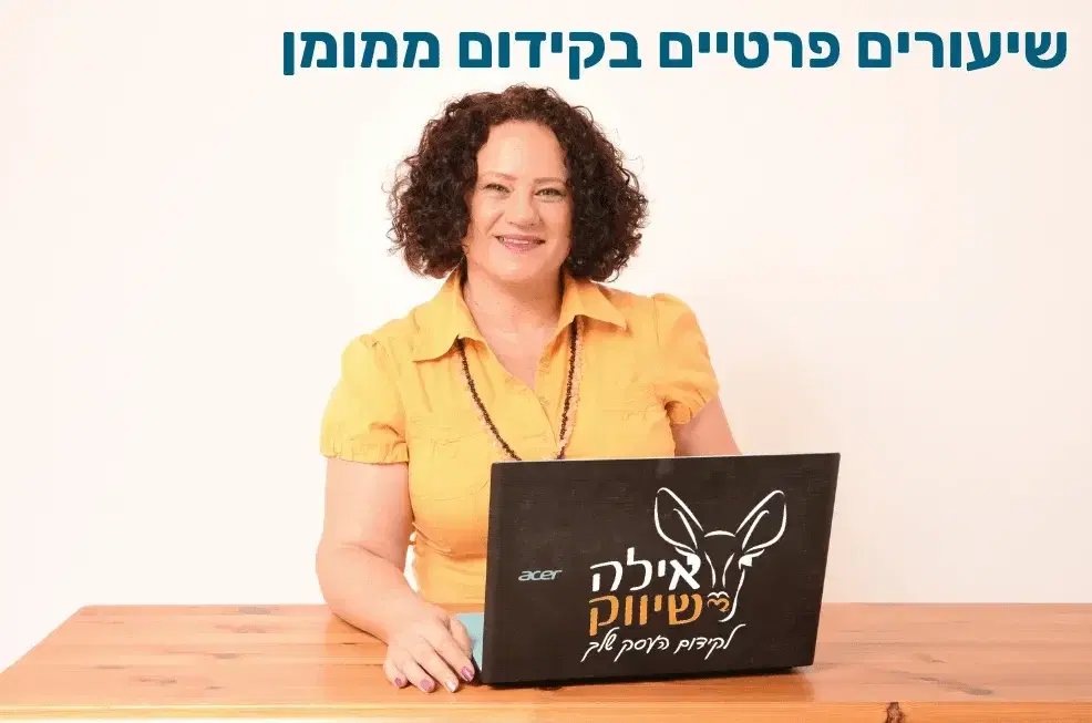 אילה מעבירה שיעור על קידום ממומן אילה מעבירה שיעור על קידום ממומן