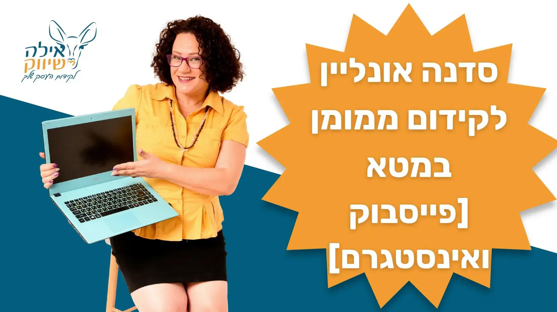 סדנת אונליין לקידום ממומן במטא פייסבוק ואינסטגרם סדנת אונליין לקידום ממומן במטא פייסבוק ואינסטגרם