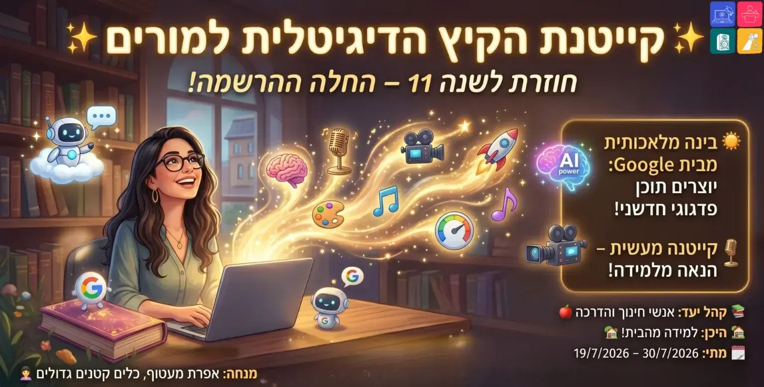 קייטנת בינה מלאכותית, 10 ימי למידה, יולי 2026 קייטנת בינה מלאכותית, 10 ימי למידה, יולי 2026