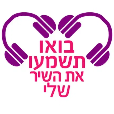 לוגו של בואו תשמעו את השיר שלי