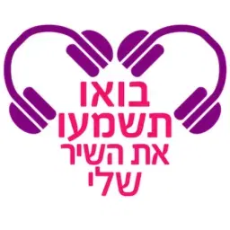 לוגו של בואו תשמעו את השיר שלי