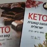 2 ספרים KESEM KETO