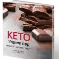 ספר קסם השוקולד ללא סוכר