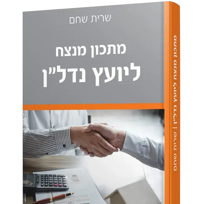 מתכון מנצח ליועץ נדל"ן