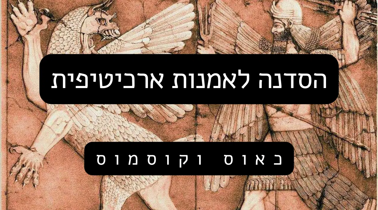 כאוס וקוסמוס כאוס וקוסמוס