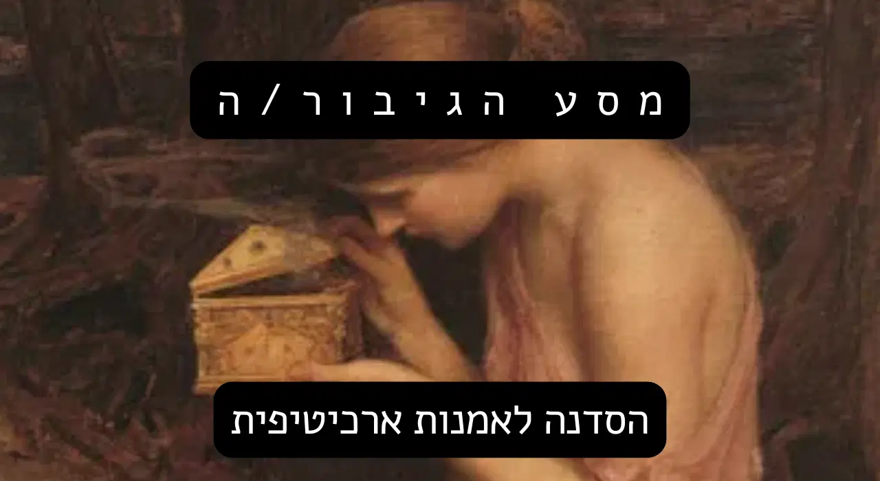 מסע הגיבורה מסע הגיבורה