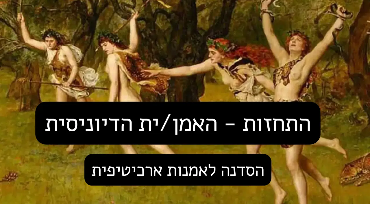 דיוניסוס דיוניסוס