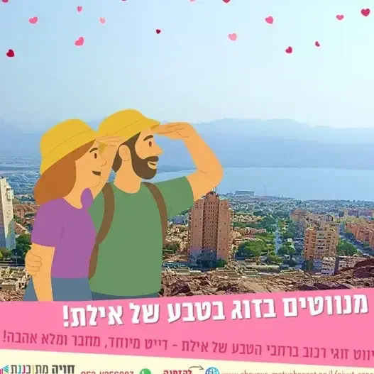 ניווט זוגי בטבע של אילת!