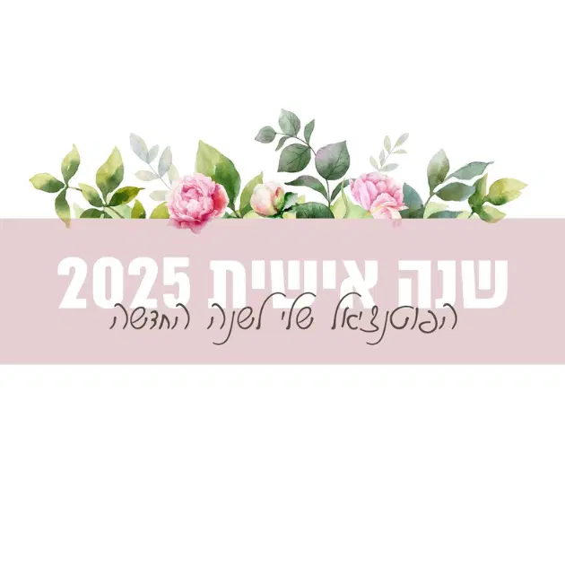 שנה אישית קובץ דיגיטלי