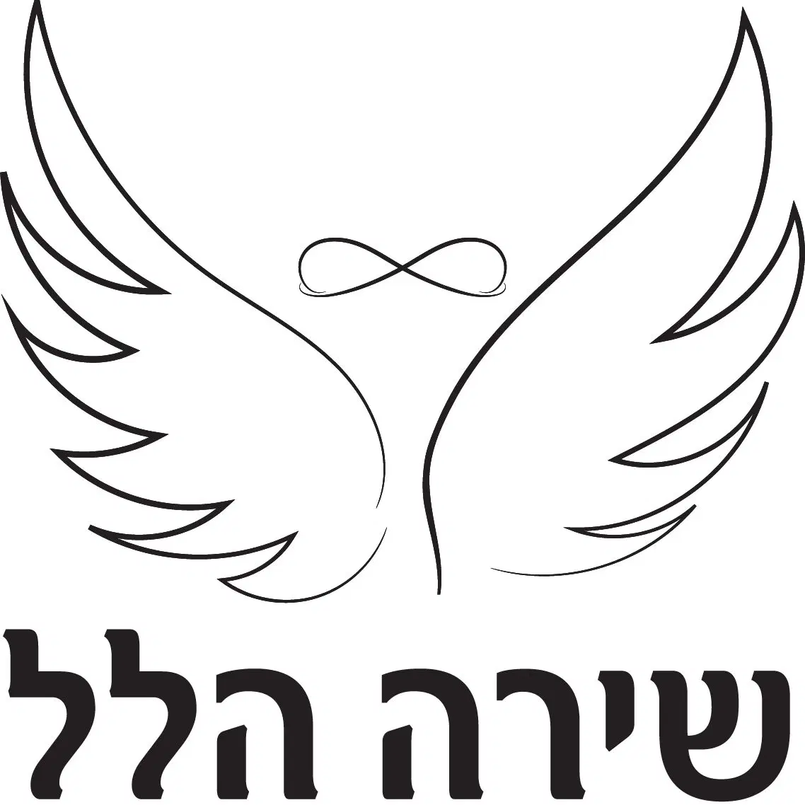 לוגו של שירה הלל