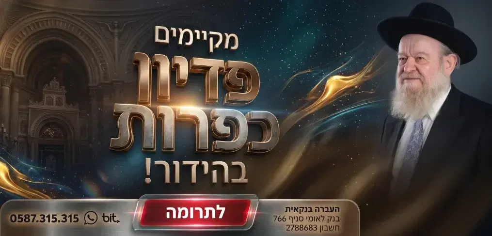 פדיון כפרות פדיון כפרות
