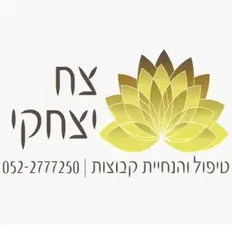 לוגו של צח יצחקי מטפל