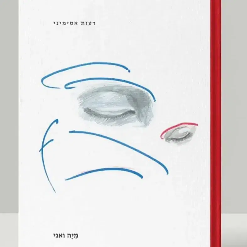 הספר ״מיה ואני״ - עברית