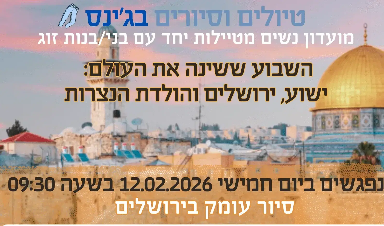 סיור עומק בירושלים סיור עומק בירושלים