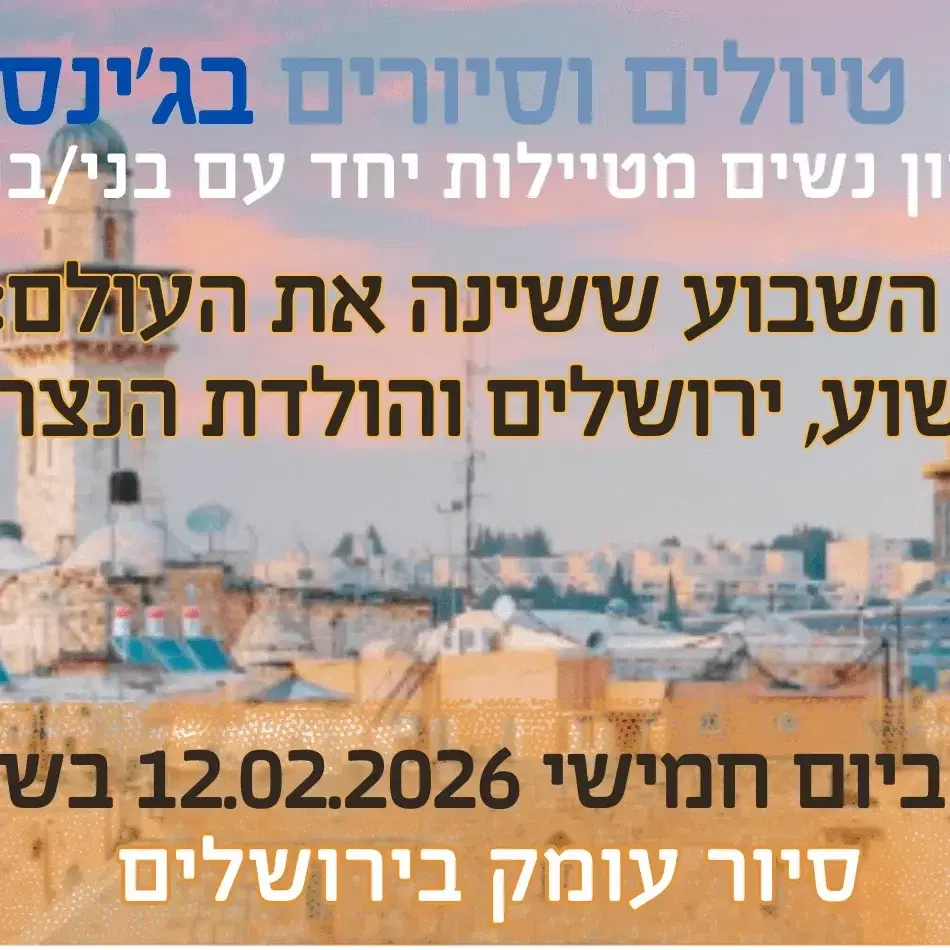 טיול בג'ינס