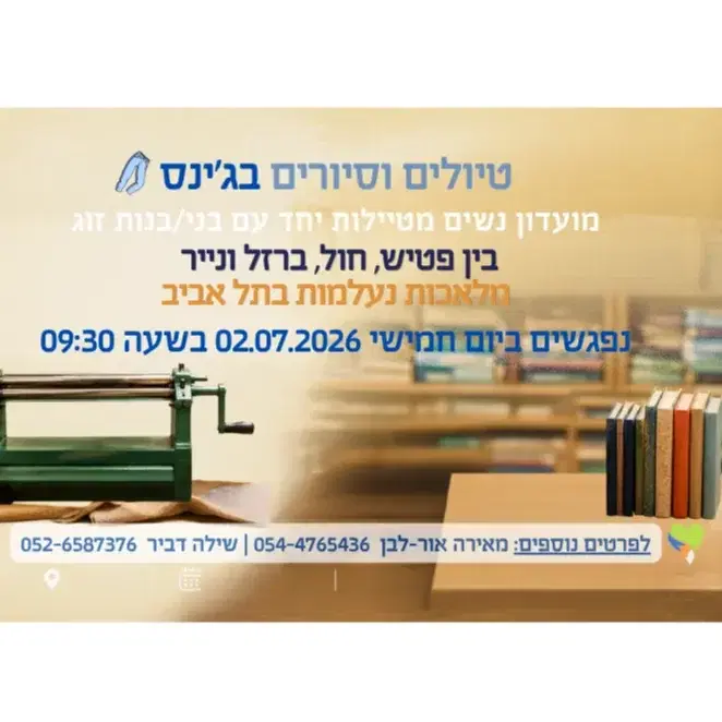 טיול בג'ינס