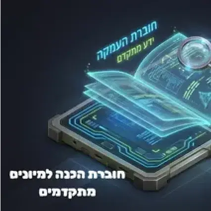 חוברת הכנה למיונים מתקדמים בצה״ל
