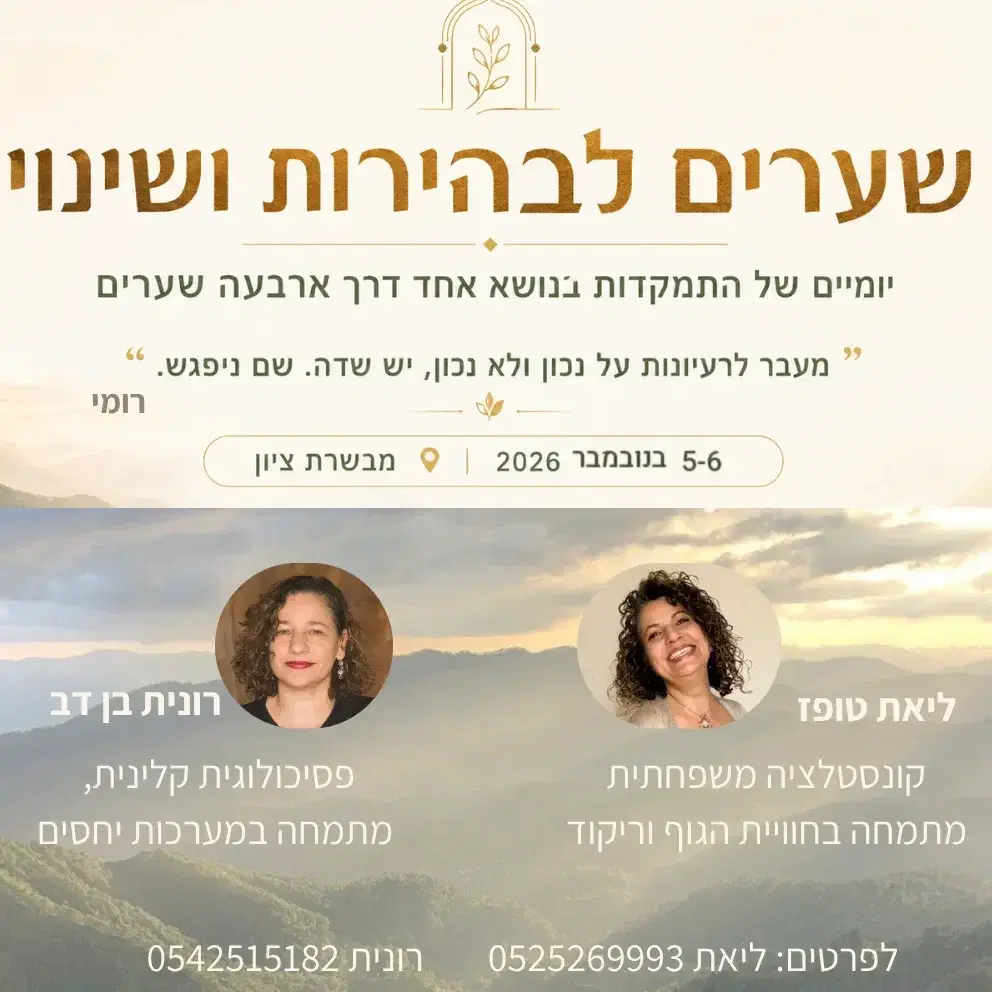 יומיים של התמקדות בנושא שקשה או מפריע לנו בחיים. דרך ארבעה שערים מעמיק לתנועה חדשה, מיומנות השינוי והריפוי: רגשות, תודעה, גוך וקונסטלציה. מנחות ליאת טופז ורונית בן דב