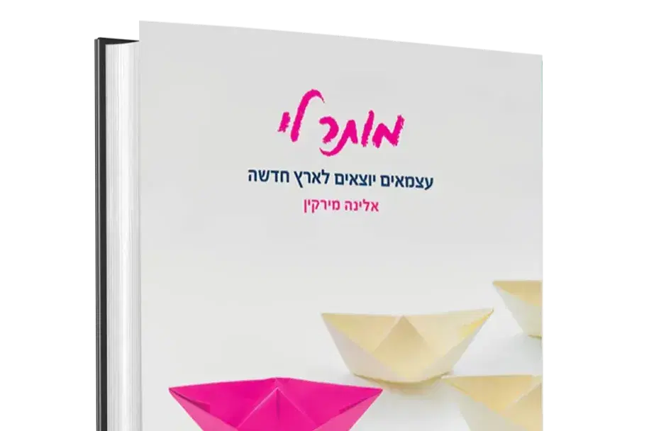 'מותר לי' איסוף עצמי 'מותר לי' איסוף עצמי