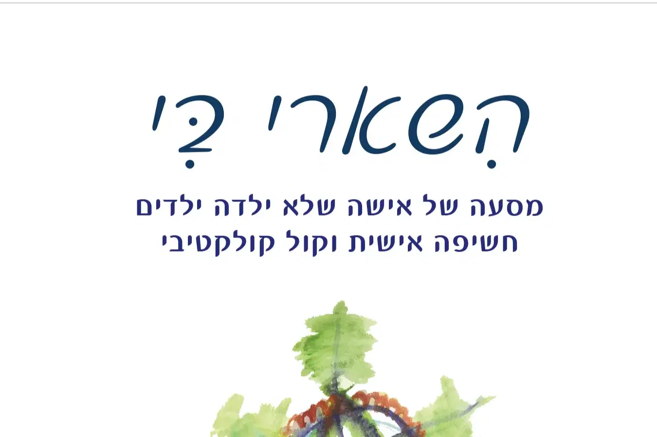 "הִשָּׁאֲרִי בִּי" הספר "הִשָּׁאֲרִי בִּי" הספר