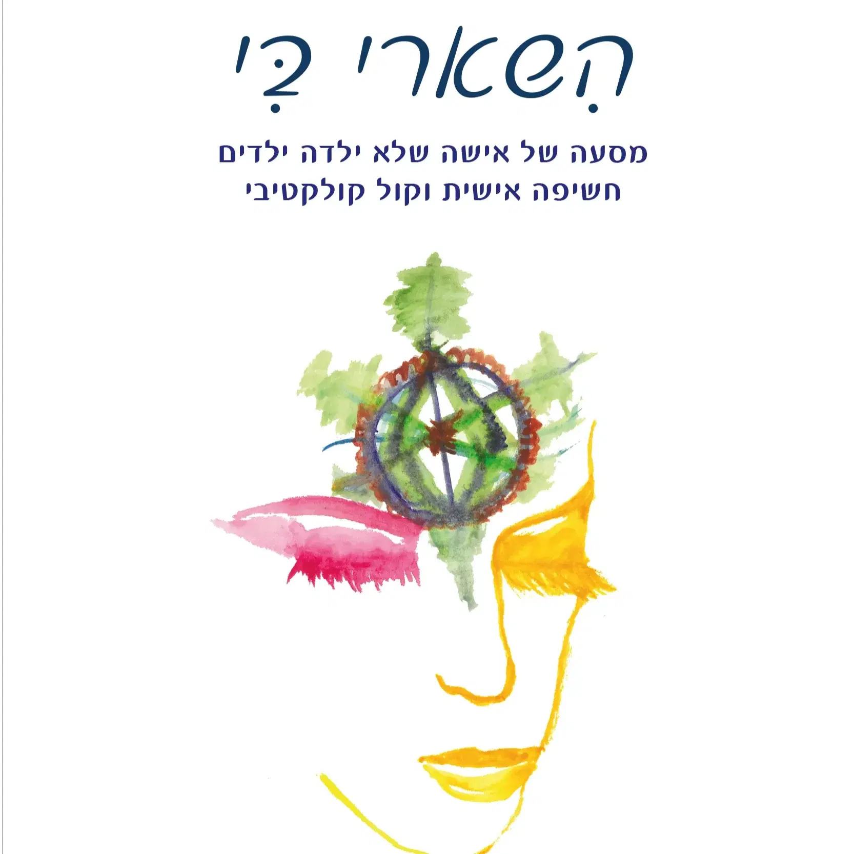 'הישארי בי' הספר איסוף עצמי מאור ים באור עקיבא
