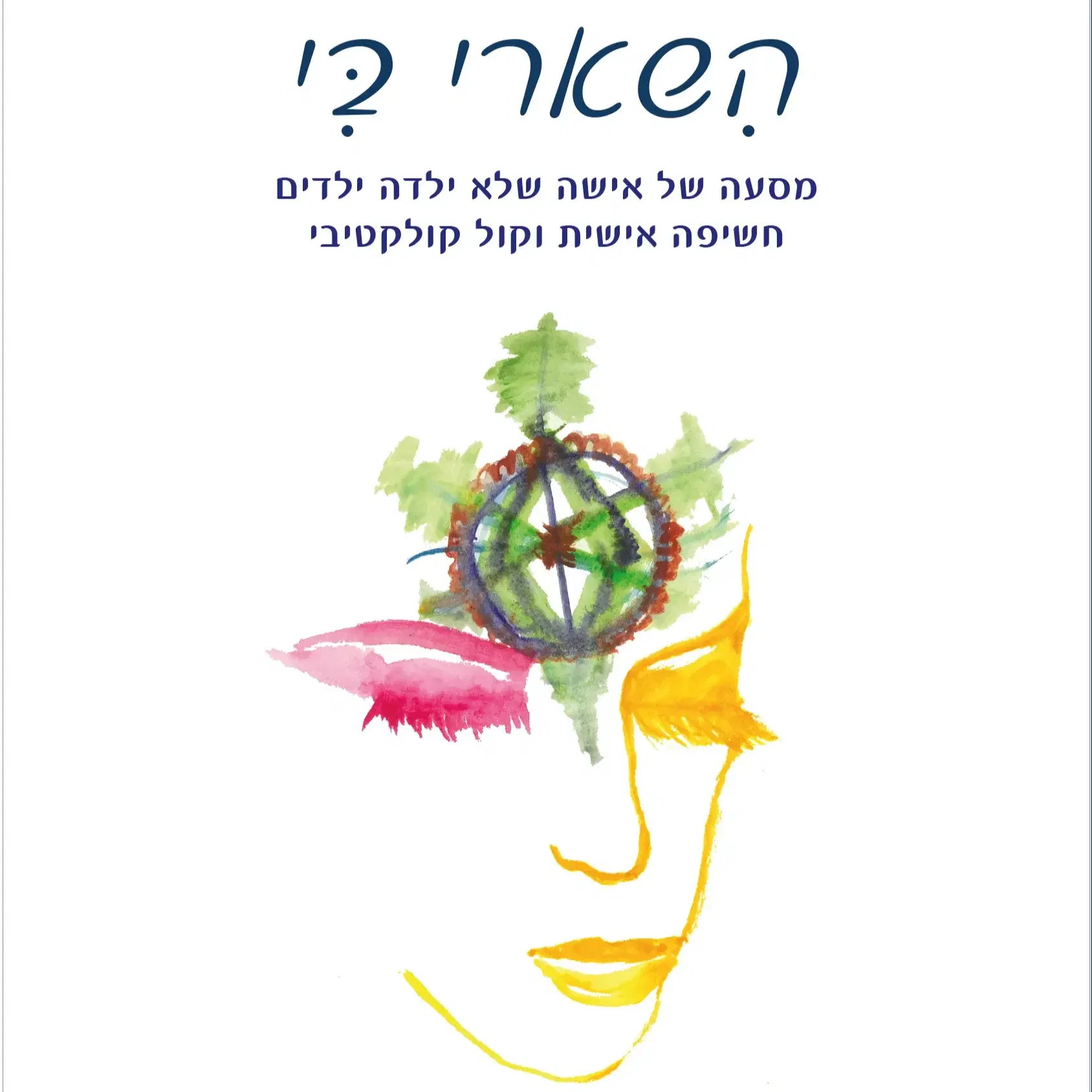 'הישארי בי' הספר בדואר רשום