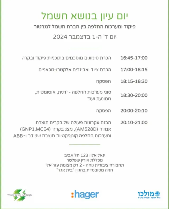 פיקוד ומערכות החלפה בין חברת חשמל לגנרטור פיקוד ומערכות החלפה בין חברת חשמל לגנרטור