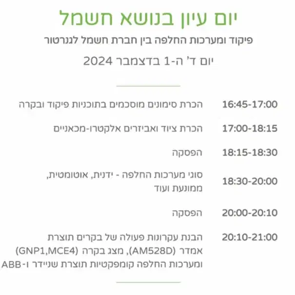 השתתפות ביום עיון - שיטות הגנה בפני חשמול