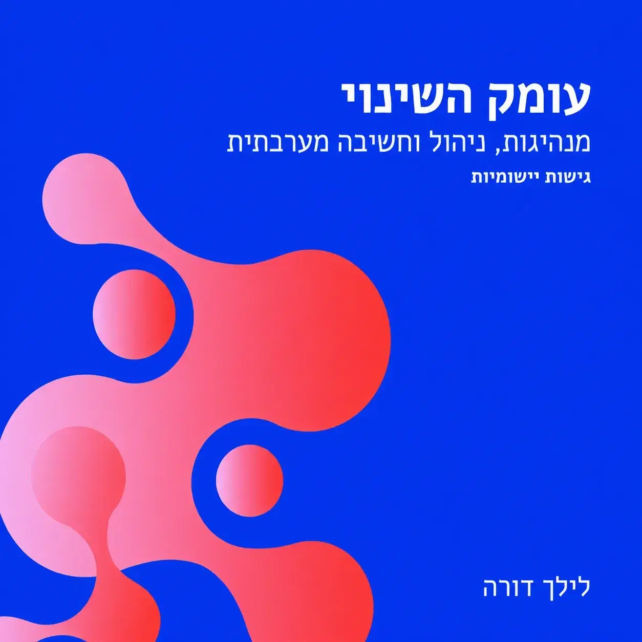 עומק השינוי - מנהיגות, ניהול וחשיבה מערכתית
